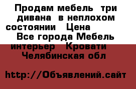 Продам мебель, три дивана, в неплохом состоянии › Цена ­ 10 000 - Все города Мебель, интерьер » Кровати   . Челябинская обл.